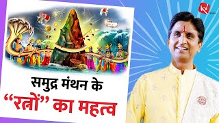 समुद्र मंथन के “ रत्नों “ का महत्व | Dr Kumar Vishwas | Apne Apne Ram