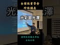 台南彩色寶石鑑定教學丨珍珠鑑定丨【台灣珠寶學會】『珍珠講座』片段 7 極光天女珍珠的極光是什麼？