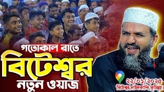 মোশতাক ফয়েজী নতুন ওয়াজ ২০২৫ | mostak faizi new waz | মোস্তাক ফয়েজী পীর সাহেব | Cm Waz.