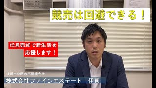 【任意売却】競売回避！実務経験16年以上の専門家が任意売却についてお伝えします！