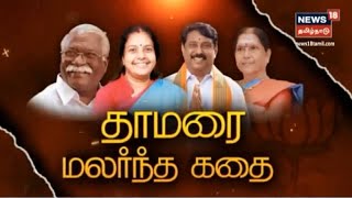 தமிழகத்தில் தாமரை மலர்ந்த கதை - The Story Of BJP's Victory In Tamil Nadu | Kathaiyalla Varalaru