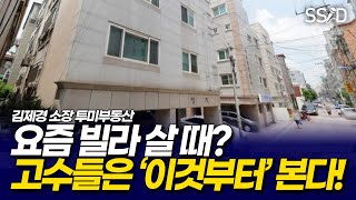 빌라 살 때 고수들은 이것부터 본다 (김제경 소장 1부, 투미부동산)