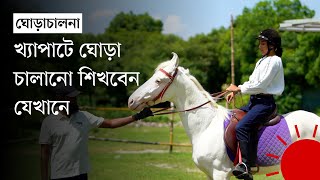 অশ্বারোহী হতে দেশের তরুণ–তরুণীদের আগ্রহ কেন | Horse Riding in Bangladesh | News | Prothom Alo