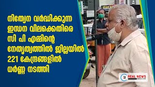 ഇന്ധന വിലക്കെതിരെ സി പി എമ്മിന്റെ നേതൃത്വത്തിൽ ധർണ്ണ നടത്തി | Real News Kerala