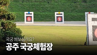 국궁 쏴보실래요? 공주 관풍정 국궁체험장