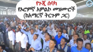 የጉጂ ሰበካ አምልኮ አዝማቾች | ከአማርኛ ትርጉም ጋር |  Apostolic church of Ethiopia