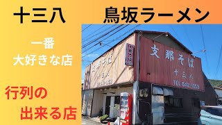 【十三八　鳥坂ラーメン】徳島行列の出来る店☘️こりゃ、ウマイ😃