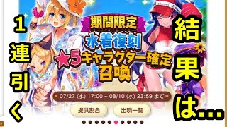 【きららファンタジア】今更ですが...2022年水着確定召喚！１枚引いてみた結果は...