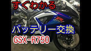 【GSX‐R750】バッテリー交換、位置、ジャンピング【ハウツー】