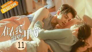 【ENG SUB】《住在我隔壁的甲方 Party A Who Lives Beside Me》EP11 Starring: Wang Zixuan|Xie Binbin [MangoTV Drama]