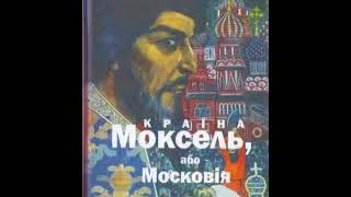 В.Білінський - Країна Моксель або Московія 3