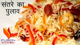 संतरे का पुलाव | Orange Ka Pulao | Pulao Recipe | Orange Rice | Pulao Recipe By Fusion Kitchen