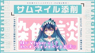 【元デザイナーvtuber】星野がおさまのサムネイルを添削させて頂く！【僵尸パア】