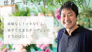 【世界一好きな花屋の仕事話し】独学で花屋をオープンした時の話し episode 2