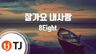 [TJ노래방 / 멜로디제거] 잘가요내사랑 - 8Eight / TJ Karaoke