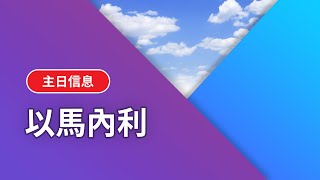 【基督五家主日下午信息】以馬內利