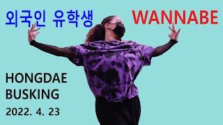 ForeIgn Student (외국인 유학생) – WANNABE (HONGDAE BUSKING / April 23, 2022)