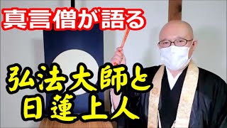 弘法大師と日蓮上人　真言僧が語る　どちらが凄いか？