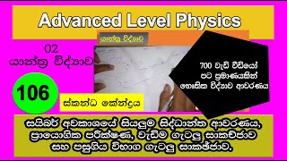 AL Physics | ස්කන්ධ කේන්ද්‍රය | Center of Mass | Mechanics 68