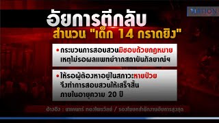 อัยการตีกลับคดีเด็ก 14 กราดยิง สั่ง พงส.ทำสำนวนให้ถูกต้อง   | เนชั่นทันข่าวค่ำ | NationTV22