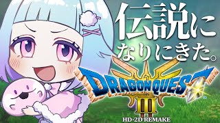 【 #ドラクエ３  】世界一好きなゲームがリメイクした祭り2024【 ドラゴンクエストIII そして伝説へ… 】