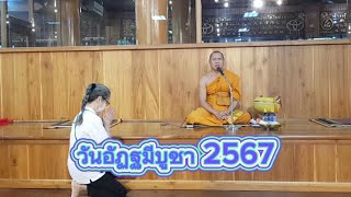 ทำบุญวันอัฏฐมีบูชา 30 พ.ค.2567ที่วัดป่าประดู่พระอารามหลวง