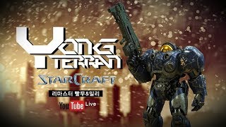 2019.2.10(일) [용테란]StarCraft 빨무 생방송