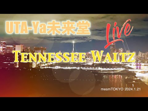 Tennessee Waltz (Live at mesmTOKYO) UTA-Ya未来堂cover #tennesseewaltz #pattipage