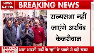 Punjab Politics: Punjab से राज्यसभा नहीं जाएंगे Arvind Kejriwal, AAP ने किया खंडन | Breaking News