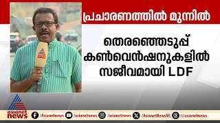 'അതിവേഗം ബഹുദൂരം'; പ്രചാരണത്തിൽ മുന്നിലെന്ന ആത്മവിശ്വാസത്തിൽ എൽഡിഎഫ്