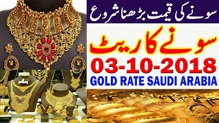 Today Saudi Arabia Gold Price KSA Urdu Hindi 03-09-18 | Saudi Arabia Latest News