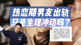 热恋期男友出轨，只是因为生理冲动吗？