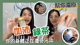 健康小學堂 實驗篇 如沛 綠茶 抗氧化指數