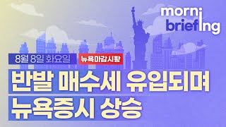 [모닝브리핑] 뉴욕 마감 시황을 핵심만 쏙쏙 뽑아 전해드립니다 (2023년08월08일)