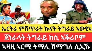 ኤርትራ ምሽጥራት ኲናት ትግራይ ኣውፂኣ/ጀነራላት ትግራይ ክሲ ኣቕሪቦም/ኣዛዚ ኣርሚ ትማሊ ሽማግለ ሊኢኹ//12 ለካቲት 2017 ዓም