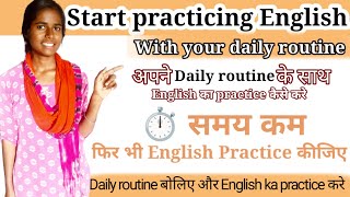 अपने Daily routine के साथ English का practice कैसे करे//Start practicing and speak fluently