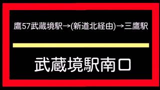 [車内放送]小田急バス　❲鷹57❳三鷹駅(新道北経由)