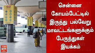 சென்னை கோயம்பேட்டில் இருந்து பல்வேறு மாவட்டங்களுக்கும் பேருந்துகள் இயக்கம் | Transport | Bus