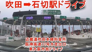 近畿道吹田から近鉄石切駅ドライブ