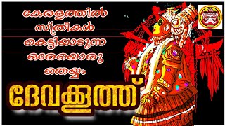 DEVAKOOTH #THEYYAM ദേവക്കൂത്ത് ഉത്തരകേരളത്തിൽ സ്ത്രീകൾ കെട്ടിയാടുന്ന ഒരേയൊരു തെയ്യം.