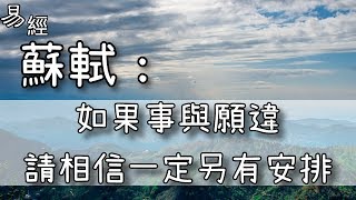 蘇軾：如果事與願違，請相信一定另有安排