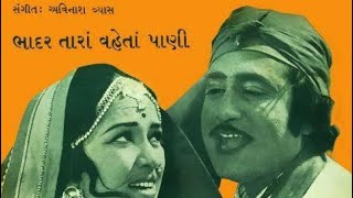 Bhadar Tara Vaheta Pani Full Gujarati movie (1976) Upendra Trivedi; Snehlata; Ramesh Mehta 🔥😎