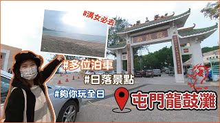 【屯門唔係剩係得浩和街】出車好去處︰ 龍鼓灘！│Vlog vol. 85【皮包鐵情侶】