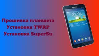 Как прошить Samsung Galaxy Tab 3 SM-T210