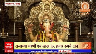 Lalbaugcha Raja Mumbai:  लालबागच्या राजाच्या चरणी चौथ्या दिवशी 71 लाख 65 हजार रुपये दान