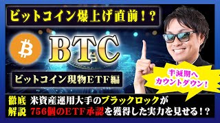 【投資】絶対に知っておきたいビットコイン現物ETF申請編！米資産運用大手ブラックロックがSECに申請！何がそんなに凄いのか？わかりやすく解説します！