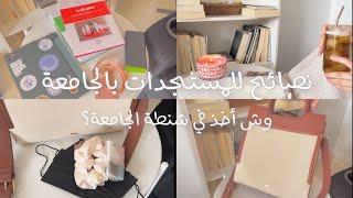 نصائح للمستجدات/ وش أخذ في شنطة الجامعة؟🎒📚