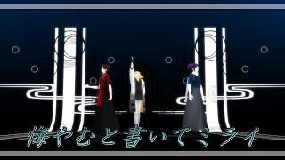 【MMD　刀剣乱舞】悔やむと書いてミライ【沖田組3人】