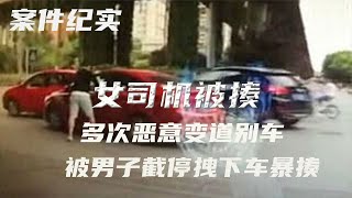 女司機多次惡意變道別車，被男子拽下車暴揍 #案件調查 #懸案密碼 #懸案破解 #懸案調查 #大案紀實