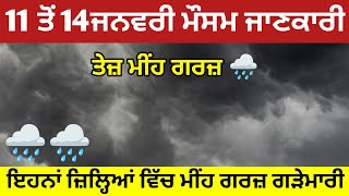 11 ਤੋਂ 14 ਜਨਵਰੀ ਪੰਜਾਬ ਹਰਿਆਣਾ ਰਾਜਸਥਾਨ ਮੌਸਮ ⛈️ ਕਿਹੜੇ ਕਿਹੜੇ ਜਿਲ੍ਹੇ ਵਿੱਚ ਮੀਹ ਗਰਜ ਗੜੇ 🌧️ Punjab weather